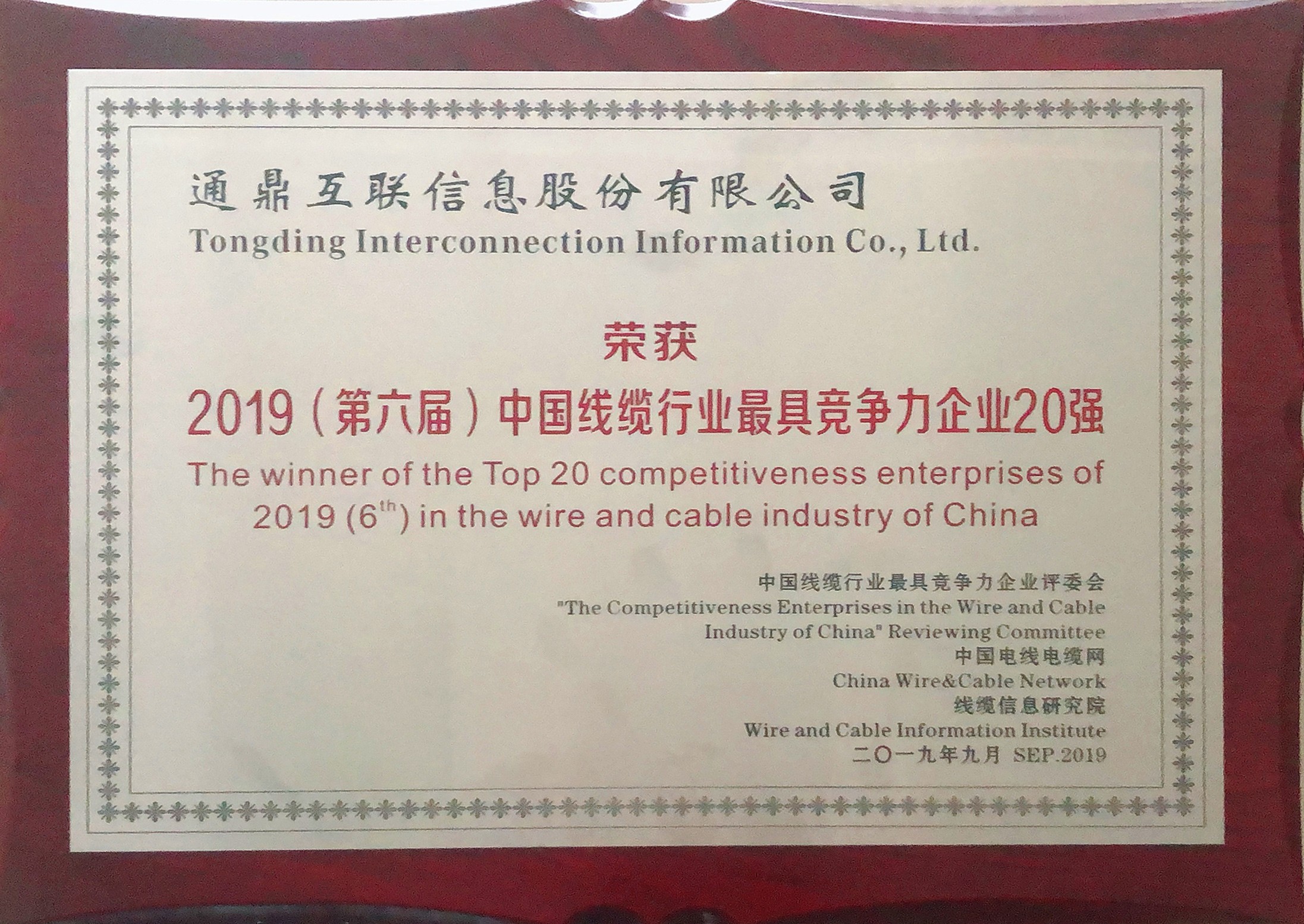 53-201909052019（第六屆）中國(guó)線纜行業(yè)最具競(jìng)爭(zhēng)力企業(yè)20強(qiáng)