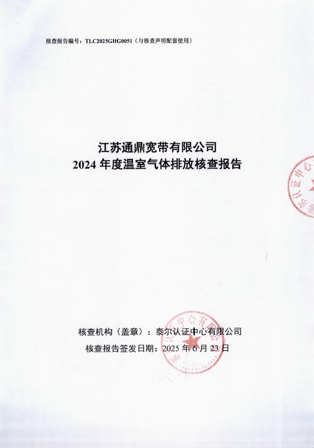 江蘇通鼎寬帶有限公司2024年度溫室氣體排放核查報(bào)告-帶編號(hào) 封面