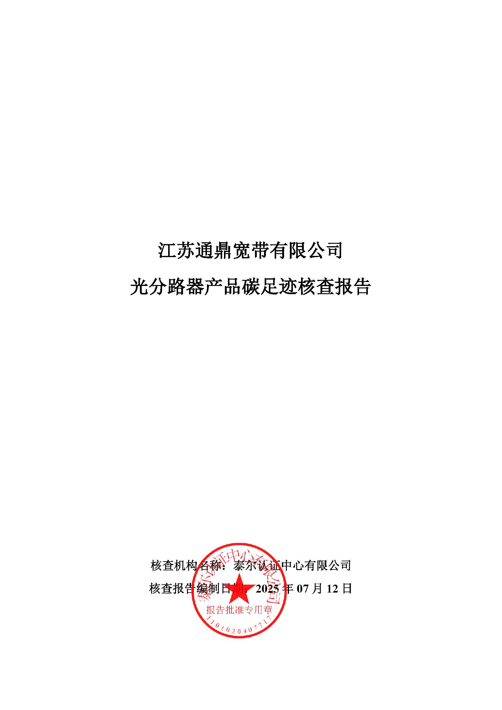 3.光分路器產(chǎn)品碳足跡核查報(bào)告_頁(yè)面_01