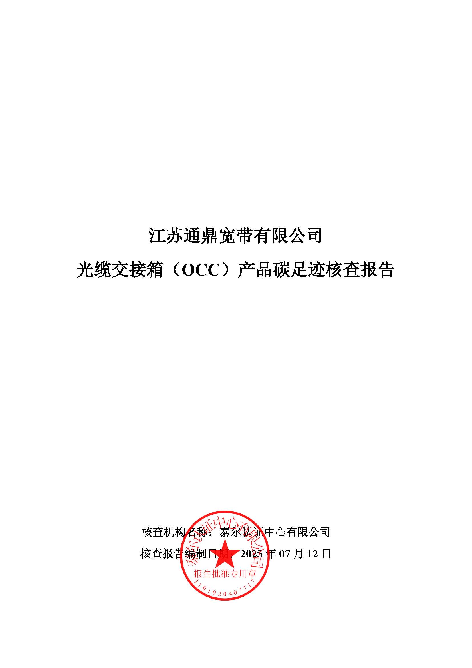 5.光纜交接箱（OCC）產(chǎn)品碳足跡核查報(bào)告_頁(yè)面_01