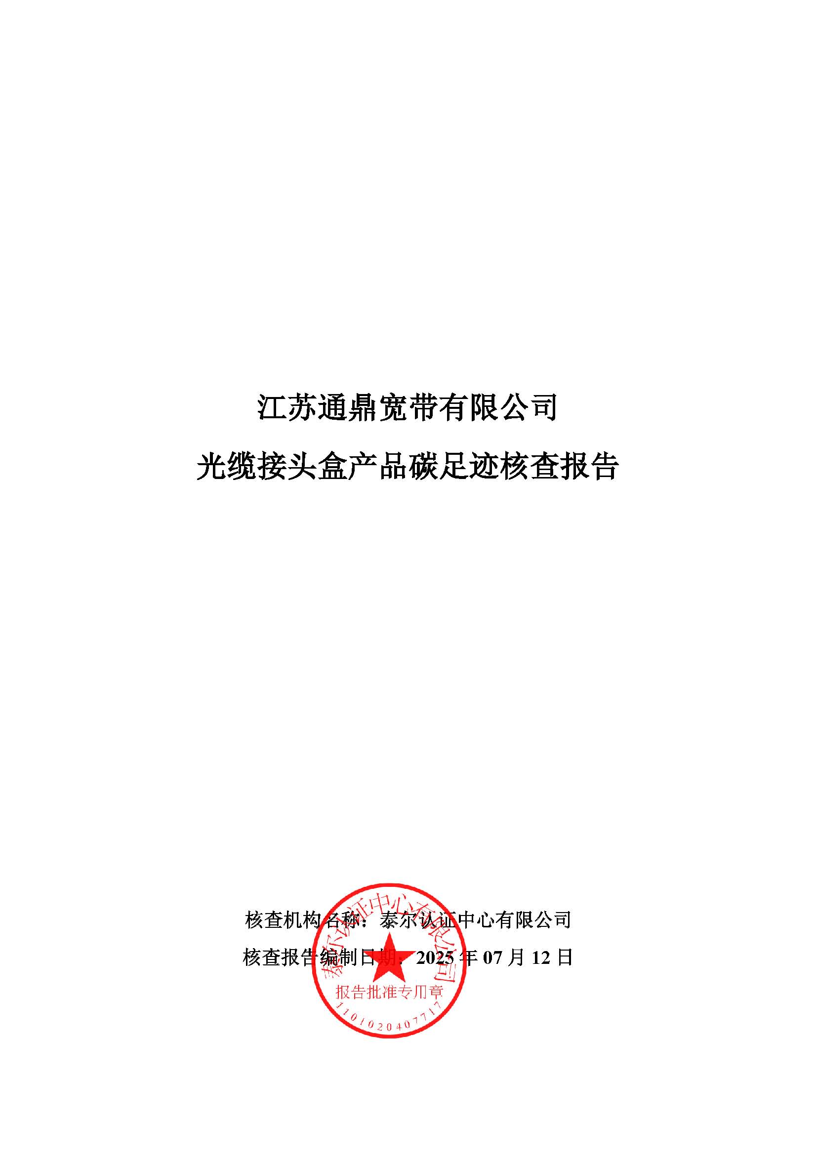 6.光纜接頭盒產(chǎn)品碳足跡核查報(bào)告_頁面_01
