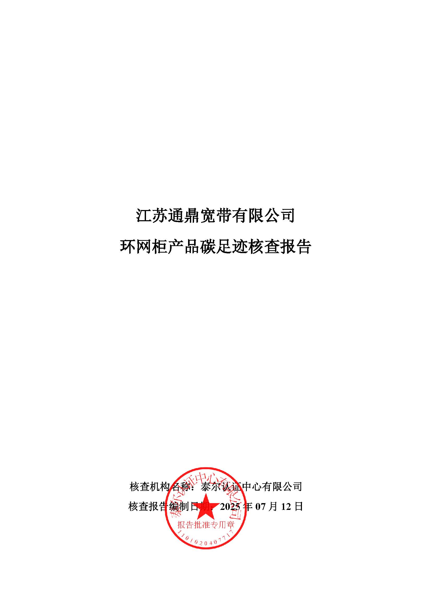 9.環(huán)網(wǎng)柜產(chǎn)品碳足跡核查報(bào)告_頁(yè)面_01