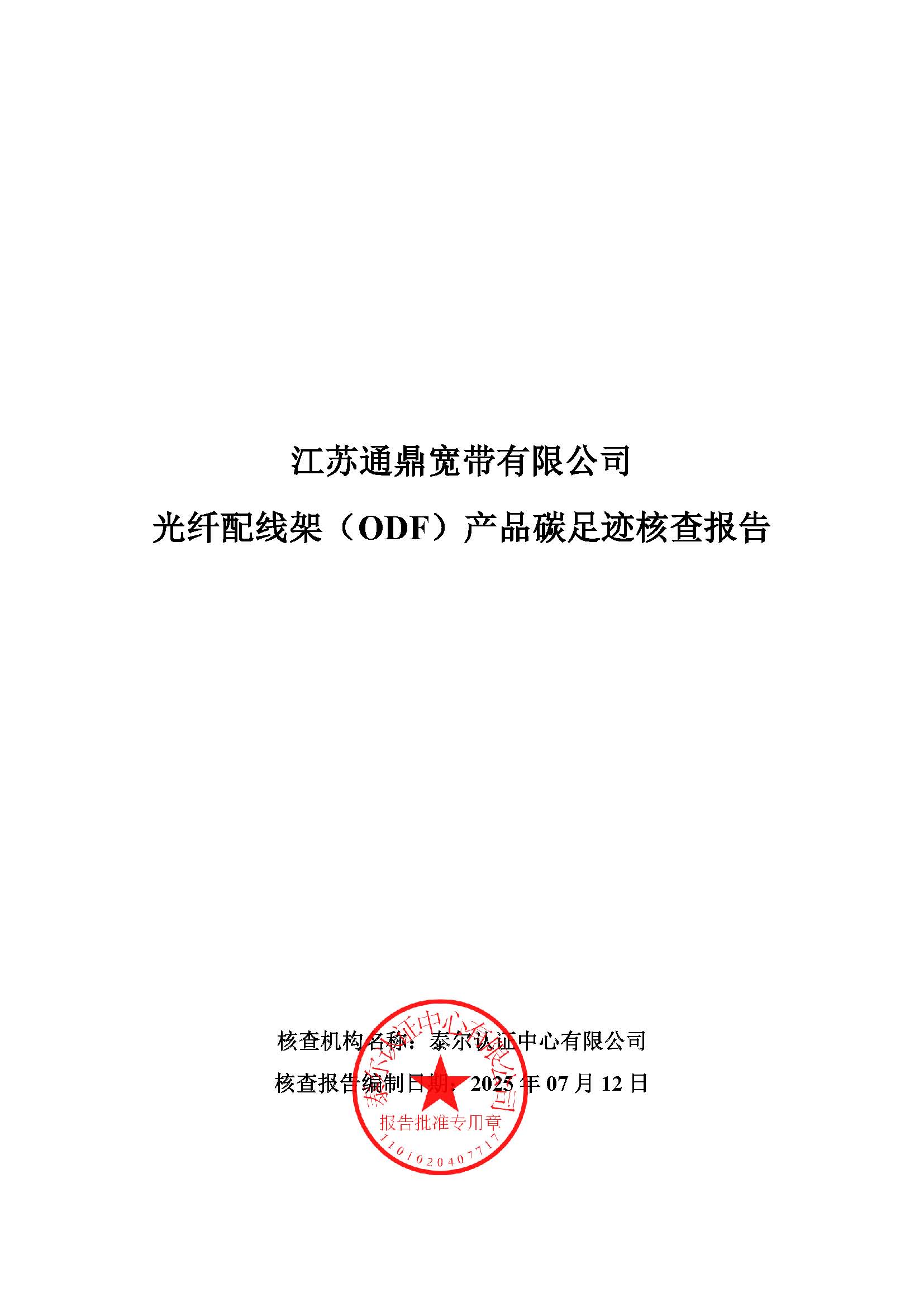 8.光纖配線架（ODF）產(chǎn)品碳足跡核查報告_頁面_01