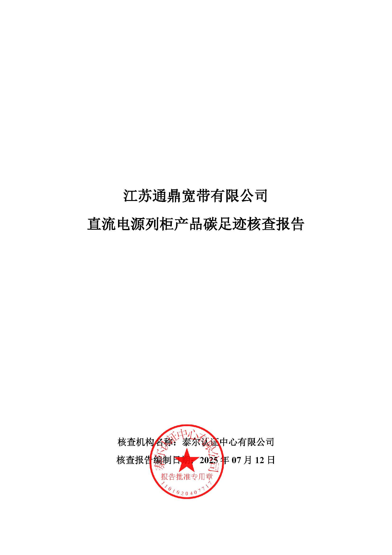 15.直流電源列柜產(chǎn)品碳足跡核查報告_頁面_01