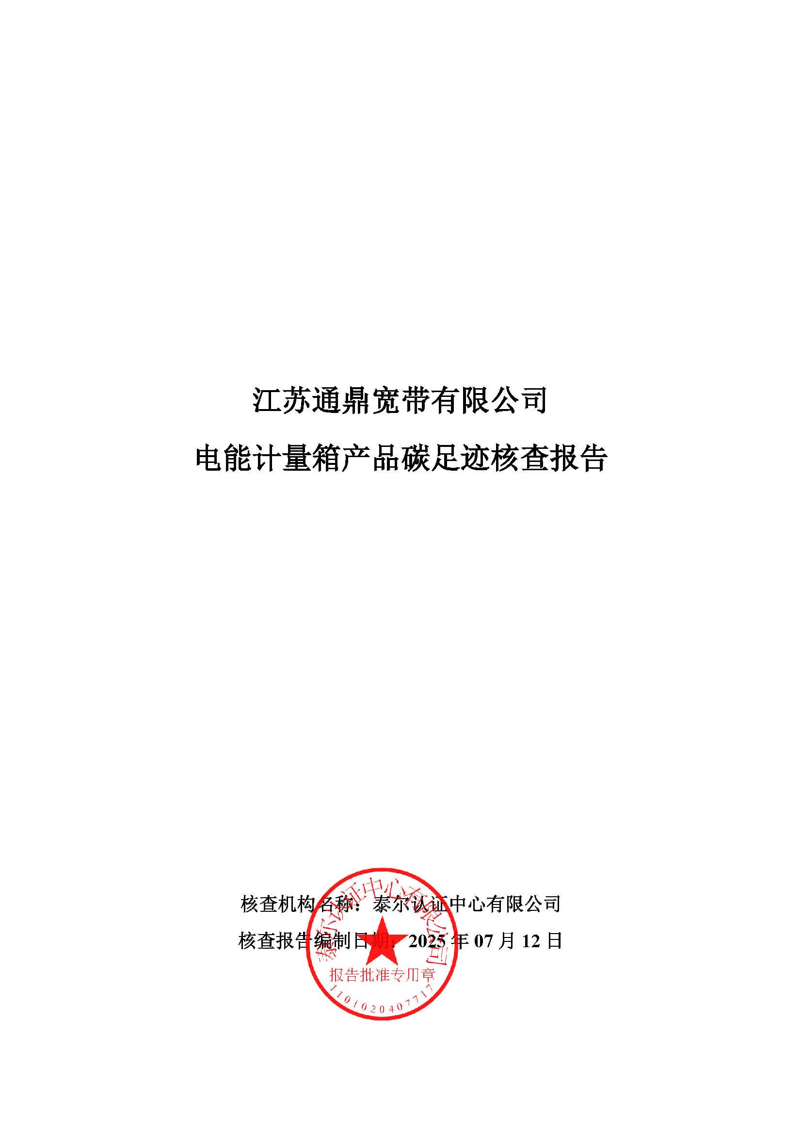 2.電能計量箱產(chǎn)品碳足跡核查報告_頁面_01
